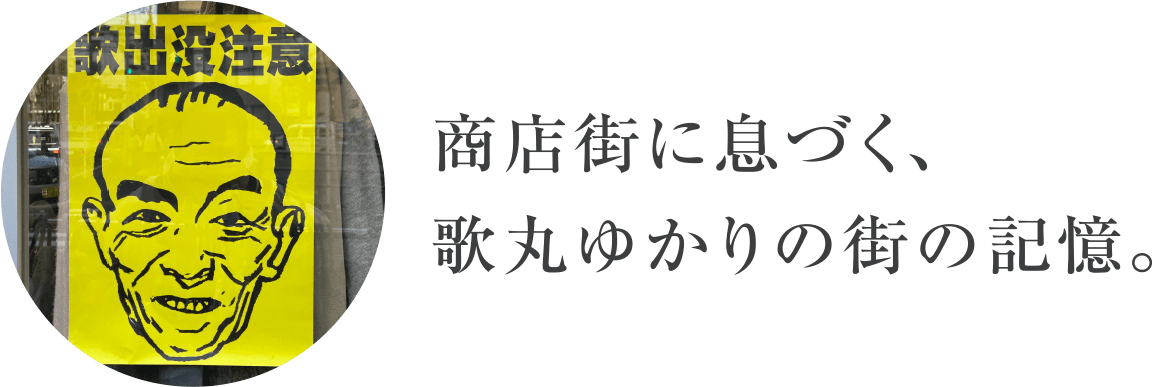 商店街に息づく、歌丸ゆかりの街の記憶。