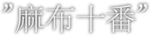麻布十番 麻布十番