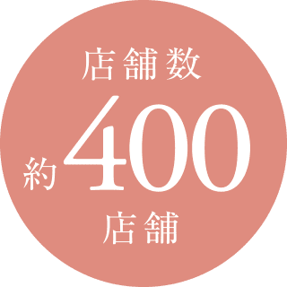 店舗数約400店舗