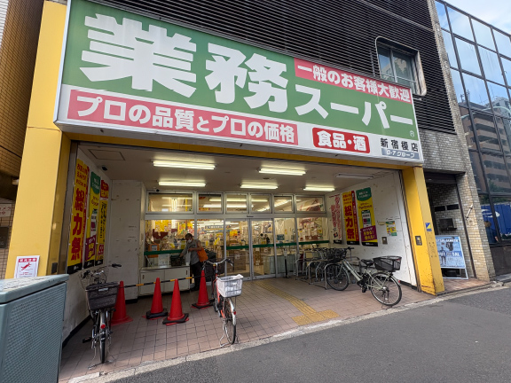 業務スーパー 新宿榎店