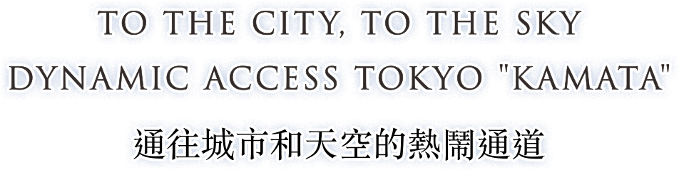 通往城市和天空的熱鬧通道 通往城市和天空的熱鬧通道