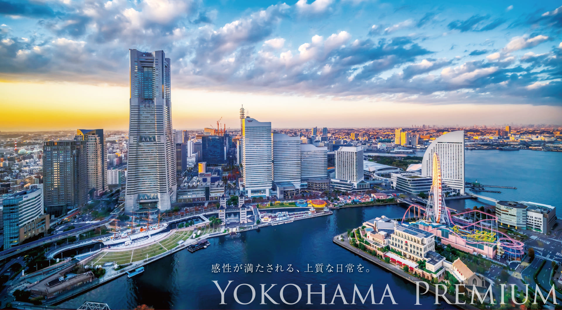感性が満たされる、上質な日常を。YOKOHAMA PREMIUM