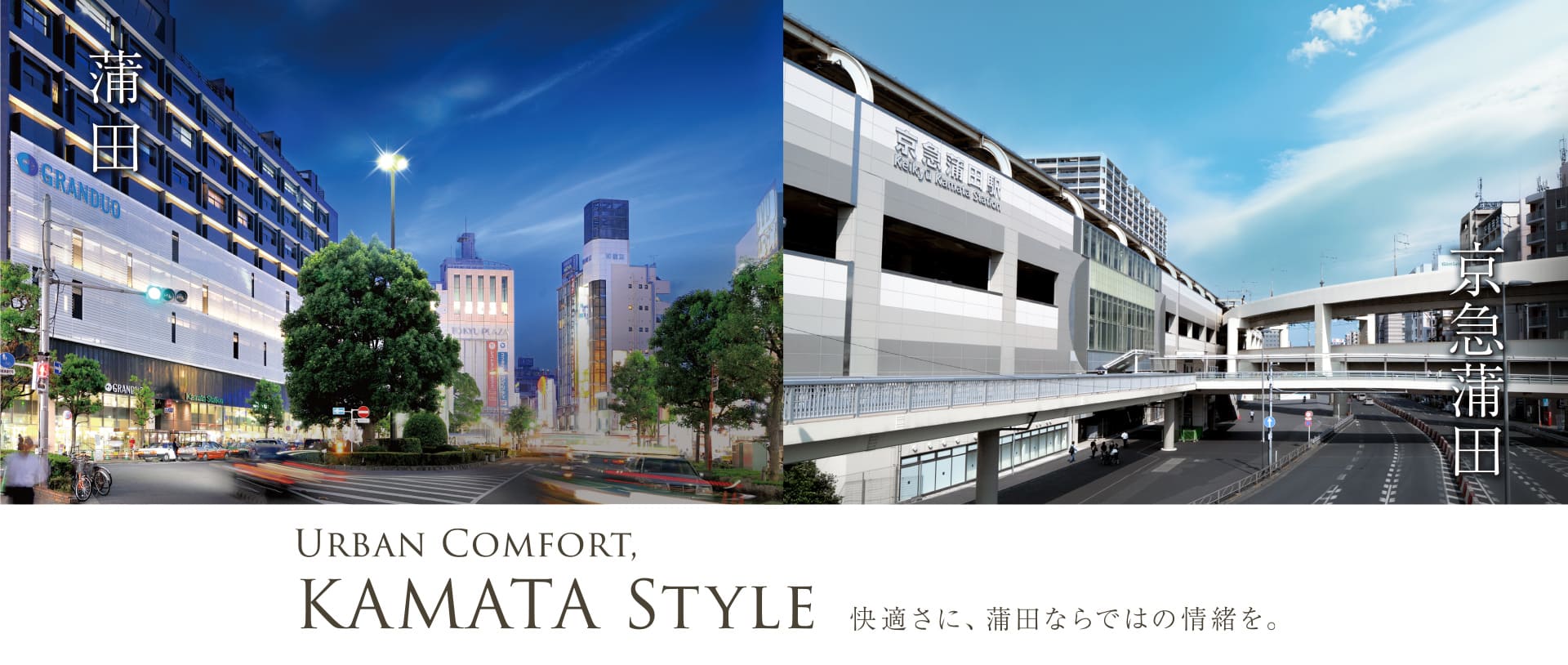 蒲田・京急蒲田 URBAN CONFORT, KAMATA STYLE 快適さに、蒲田ならではの情緒を。