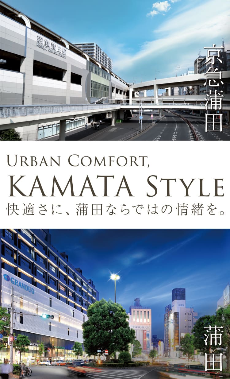 蒲田・京急蒲田 URBAN CONFORT, KAMATA STYLE 快適さに、蒲田ならではの情緒を。