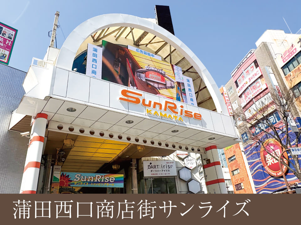 蒲田西口商店街サンライズ
