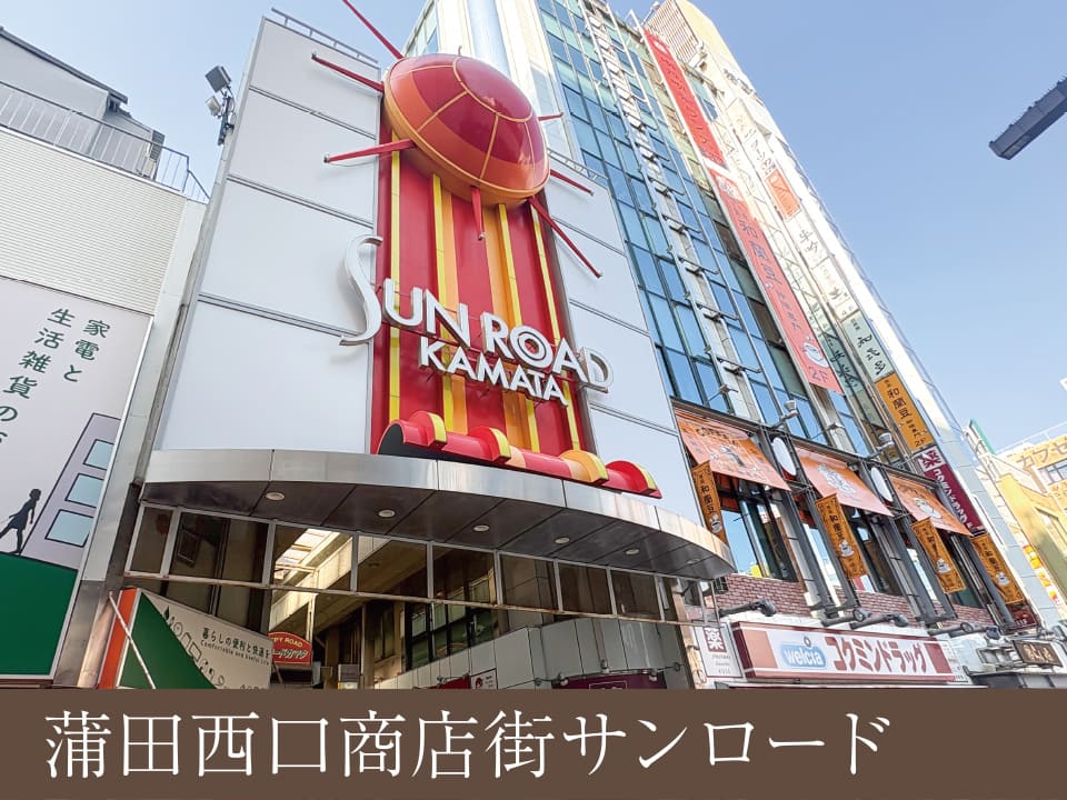蒲田西口商店街サンロード