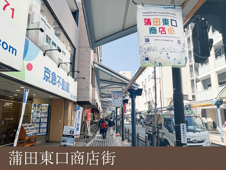 蒲田東口商店街