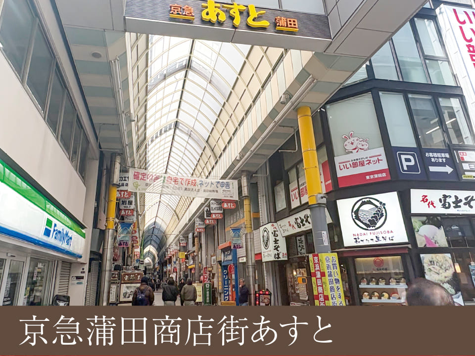 京急蒲田商店街あすと