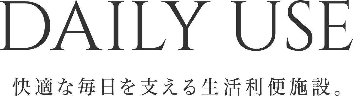 DAILY USE 快適な毎日を支える生活利便施設。