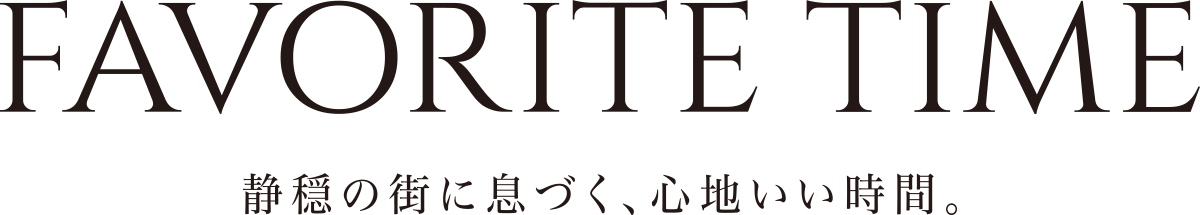 FAVORITE TIME 静穏の街に息づく、心地いい時間。