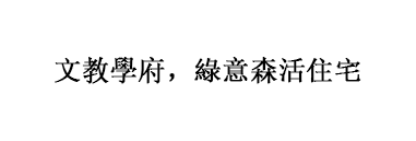 文教學府,綠意森活住宅 文教學府,綠意森活住宅