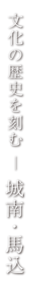 文化の歴史を刻む ー 城南・馬込