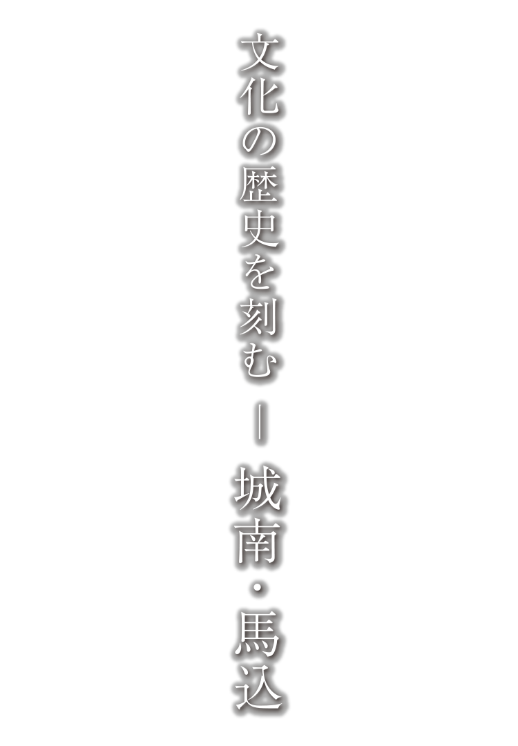 文化の歴史を刻む ー 城南・馬込