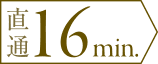 直通 16 min.