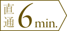 直通 6 min.