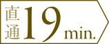 直通 19 min.
