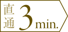 直通 3 min.