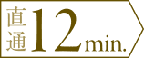 直通 12 min.