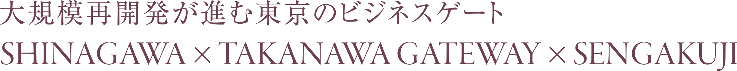 SHINAGAWA × TAKANAWA GATEWAY × SENGAKUJI大規模再開発が進む東京のビジネスゲート