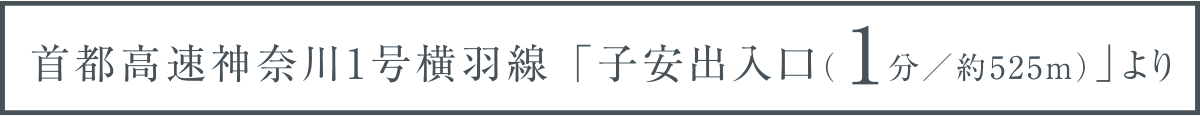 首都高速神奈川1号横羽線 「子安出入口（1分／約525ｍ）」より