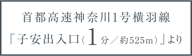 首都高速神奈川1号横羽線 「子安出入口（1分／約525ｍ）」より