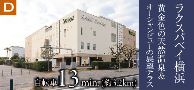 ラクスパベイ横浜
