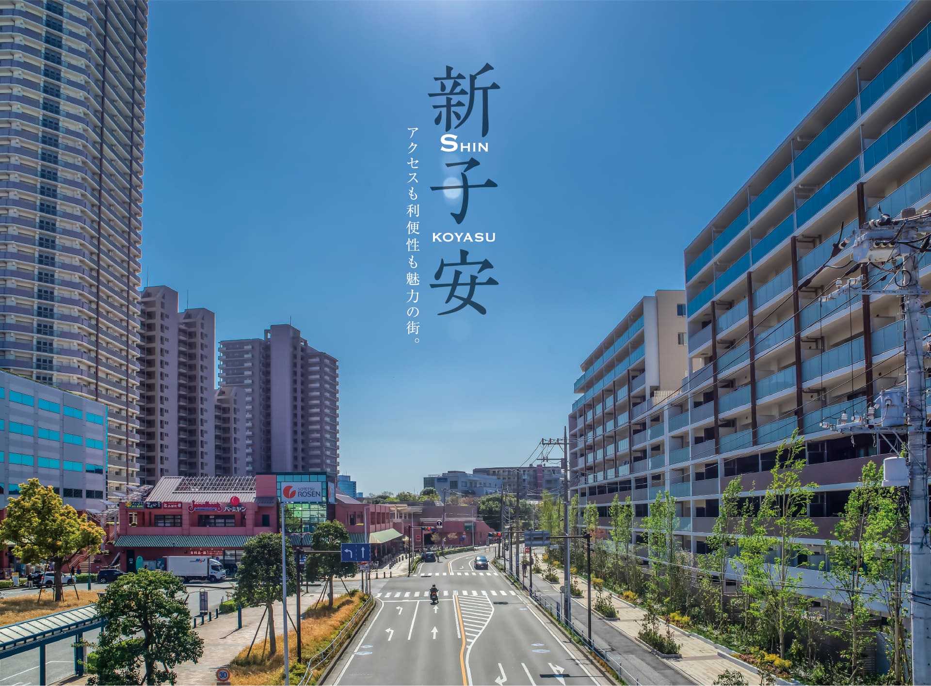 新子安 アクセスも利便性も魅力の町。