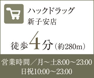 ハックドラッグ 新子安店 徒歩4分