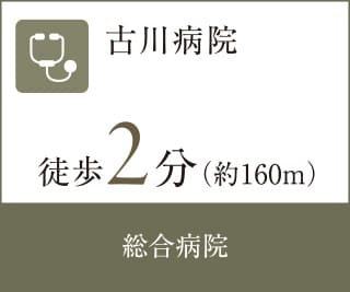 古川病院 徒歩2分