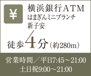 横浜銀行ATM はまぎんミニブランチ 新子安 徒歩4分