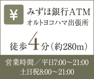 みずほ銀行ATM オルトヨコハマ出張所 徒歩4分