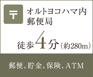 オルトヨコハマ内 郵便局 徒歩4分