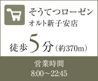 そうてつローゼン オルト新子安店 徒歩5分