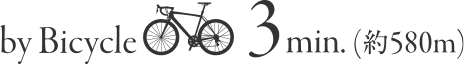 by Bicycle 3min（約580m）
