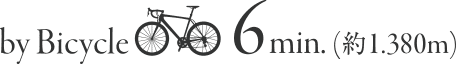by Bicycle 6min（約1,380m）