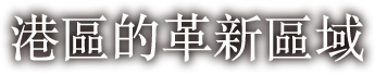 港區的革新區域 港區的革新區域