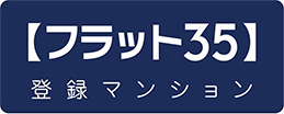 フラット35登録マンション