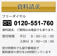 物件資料請求ページはこちら。資料請求・ご質問はお電話でも承ります。フリーダイヤル0120-551-760。受付時間は平日が9時から21時。土曜休日が9時から19時まで。受付時間外でも留守番電話で資料請求の受付を24時間行っています。