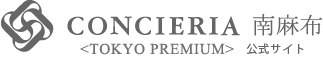 コンシェリア南麻布 TOKYO PREMIUM