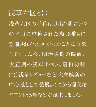浅草六区とは