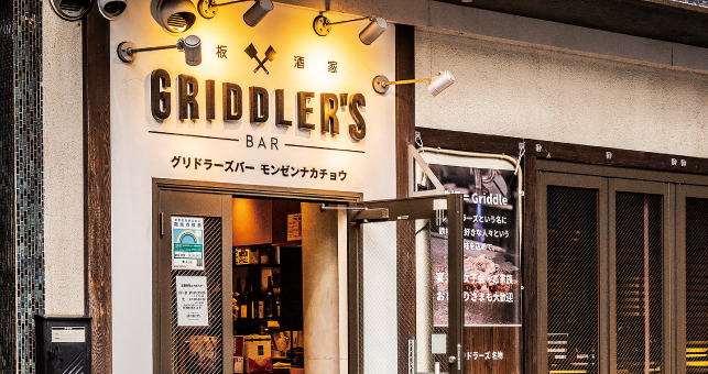 GRIDDLERʼS BAR（鉄板酒家 グリドラーズバー モンゼンナカチョウ）