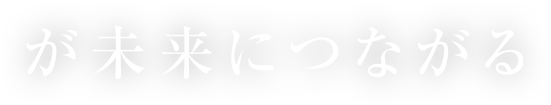 が未来につながる