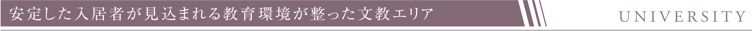 安定した入居者が見込まれる教育環境が整った文教エリア