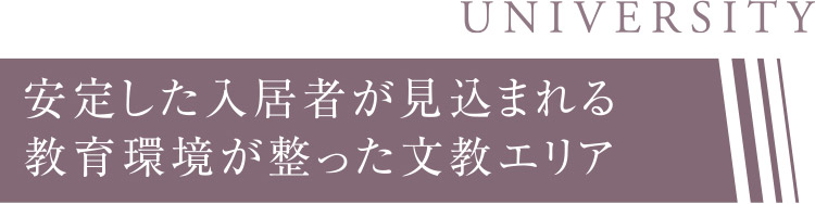 安定した入居者が見込まれる教育環境が整った文教エリア