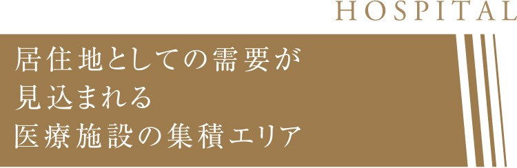 居住地としての需要が見込まれる医療施設の集積エリア
