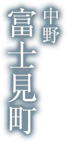 中野富士見町