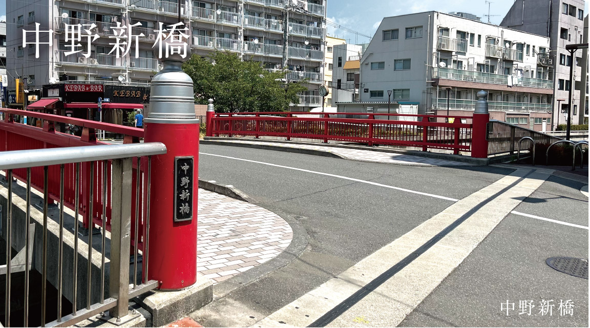中野新橋