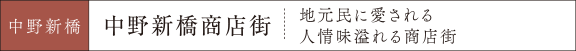 中野新橋商店街