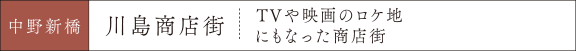 川島商店街