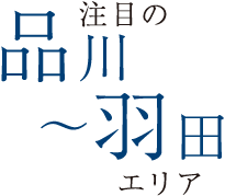 注目の品川〜羽田エリア